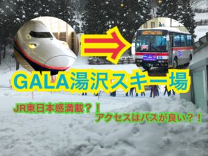 JR東日本のスキー場、ガーラ湯沢へはバスが便利？！【雪国周遊旅】