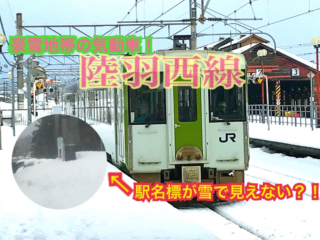 東海道線沿線のそうくんの旅行記陸羽西線は雪がすごい！豪雪地帯の気動車を楽しむ【雪国周遊旅】