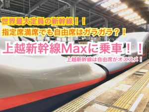 上越新幹線の自由席は指定席満席でもガラガラ？！【雪国周遊旅】