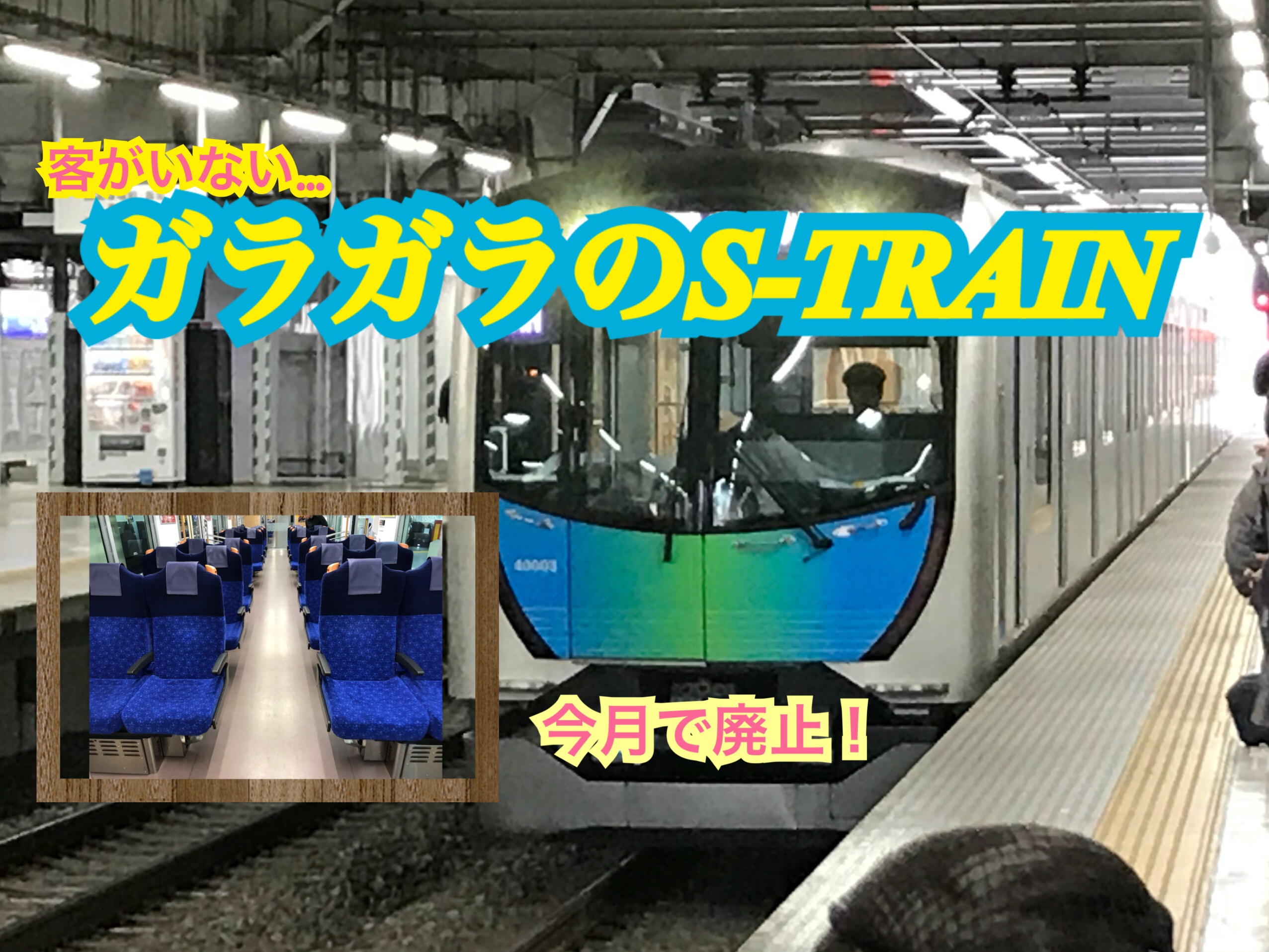 空席だらけのS-TRAIN。サービス以上の問題があった？！【惜別列車の旅2019】