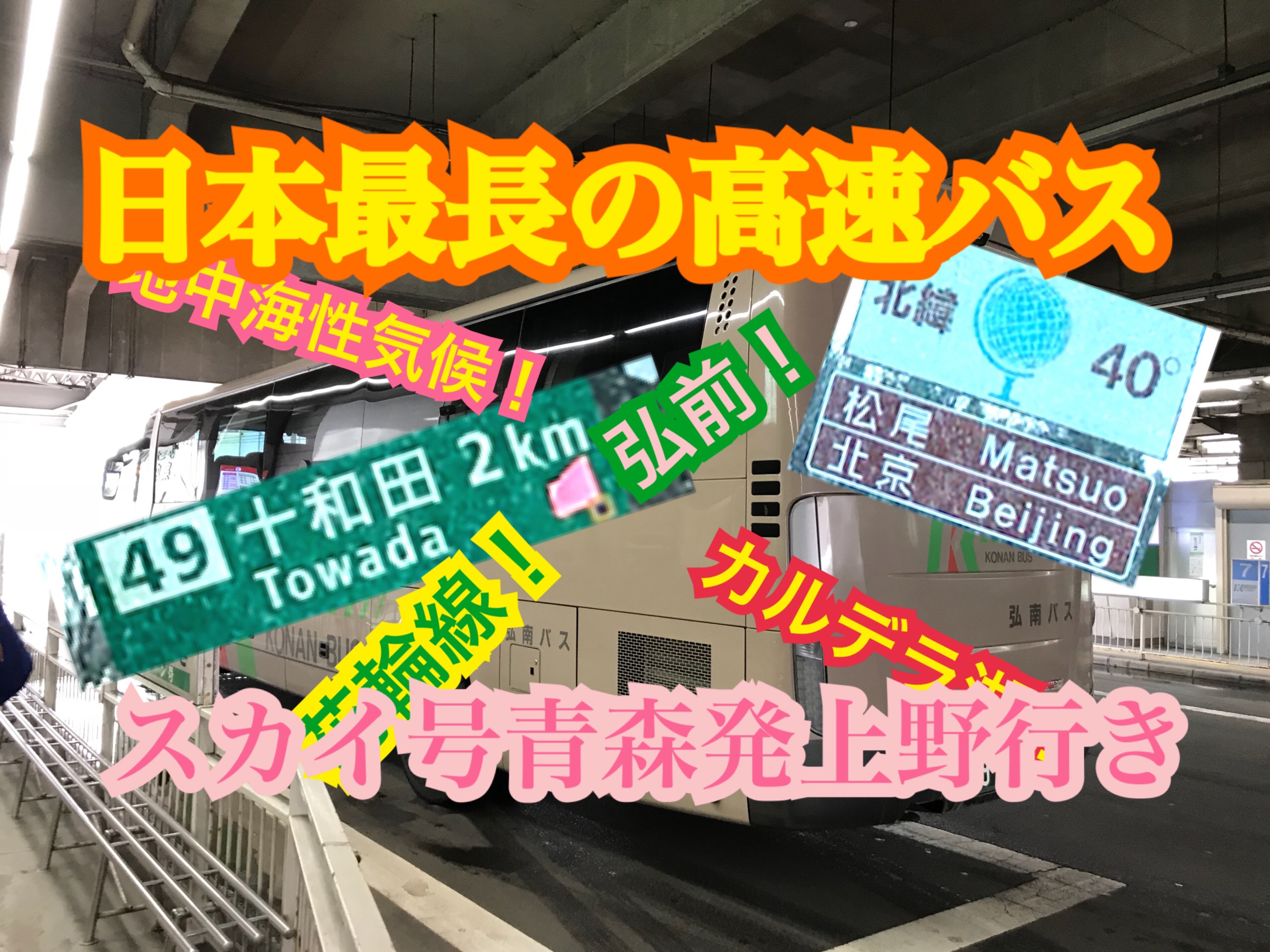日本最長の高速バス「スカイ号」に乗車！1 端から徹底観光案内！ 弘前〜盛岡【雪国周遊旅】