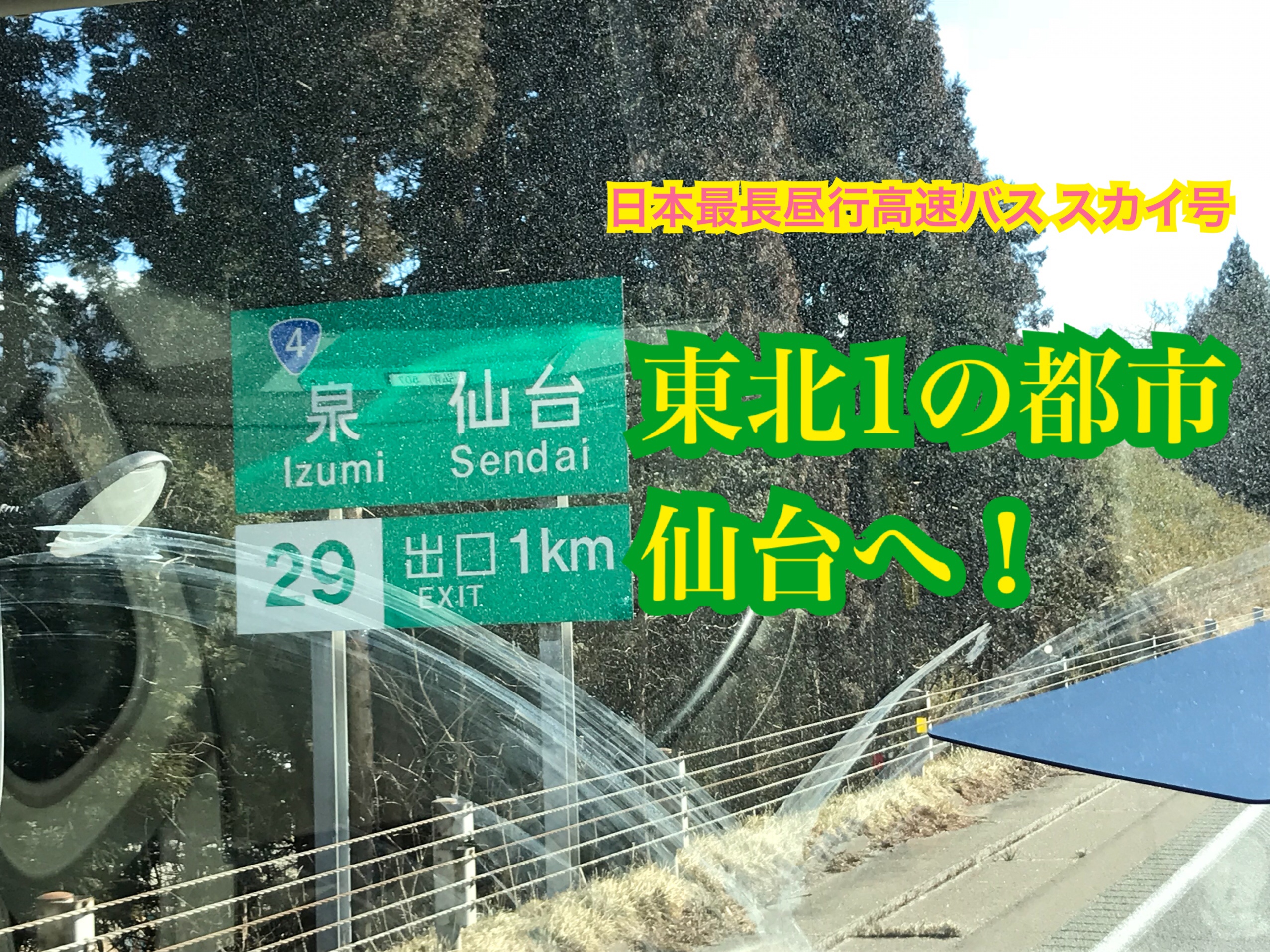 バスは東北1番の都市仙台へ！日本最長の昼行高速バスに乗車！紫波SA〜仙台【雪国周遊旅】
