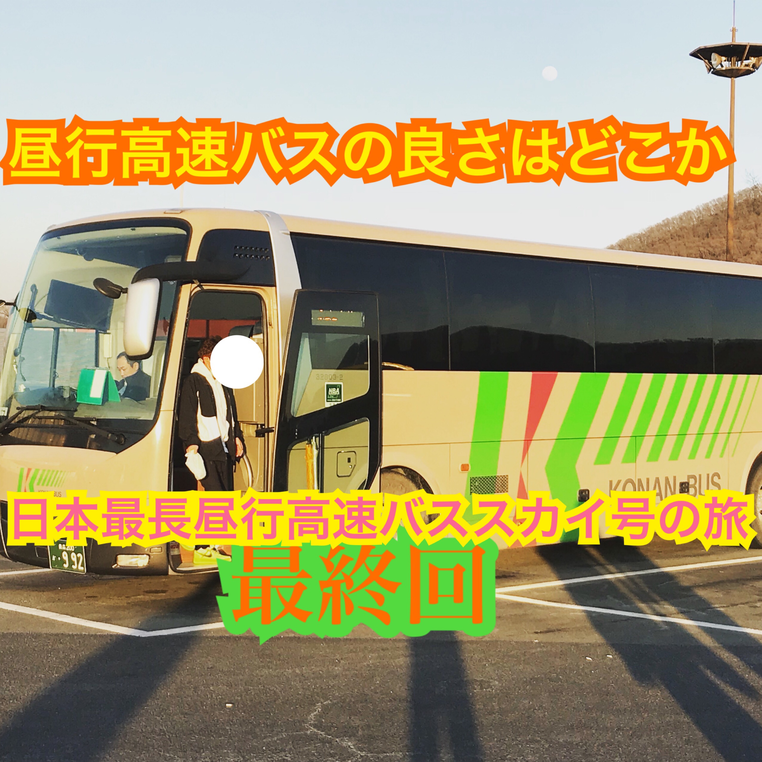 昼行高速バスの良さは何か。日本最長の昼行高速バス「スカイ号」に乗車！【雪国周遊旅】
