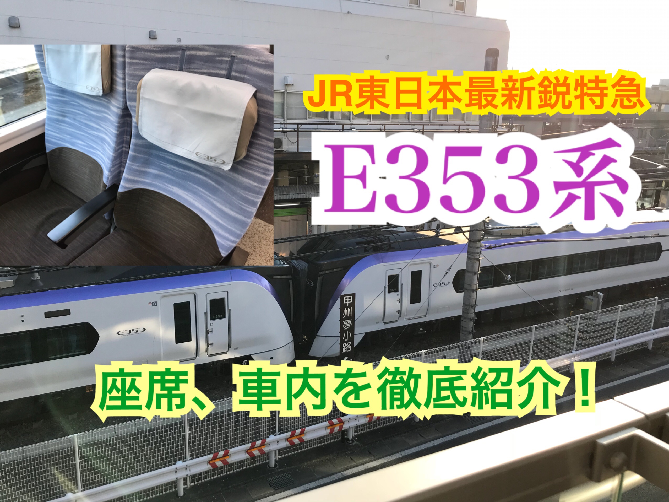 中央線特急E353系の車内や座席をご紹介！JR東日本最新の車内は快適！【中央線特急乗継の旅】