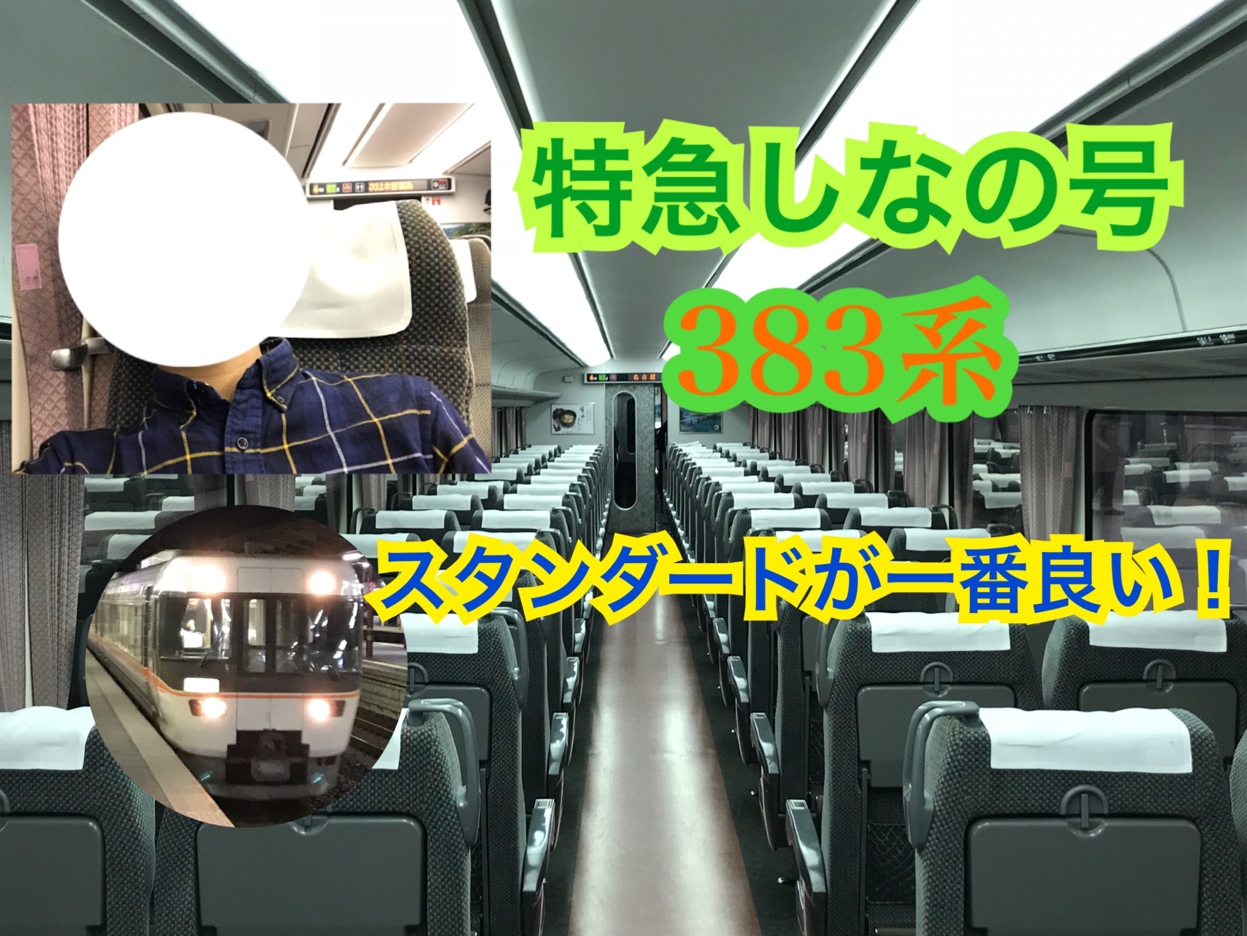 3系しなの号の車内は スタンダードだから良い 中央線特急乗継の旅 東海道線沿線のそうくんの旅行記