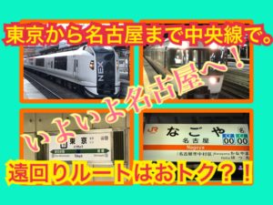 中央線で名古屋は東海道線で行くのと値段はいくら違う？【中央線特急乗継の旅】