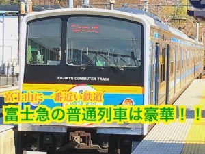 富士山に近い鉄道、富士急行線に乗ってきた！【中央線特急乗継の旅】