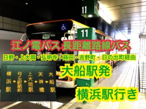 【路線バスの旅】江ノ電バスで大船から横浜へ！横浜のロングランバスに乗車！県立武道館の弓道の試合へ。
