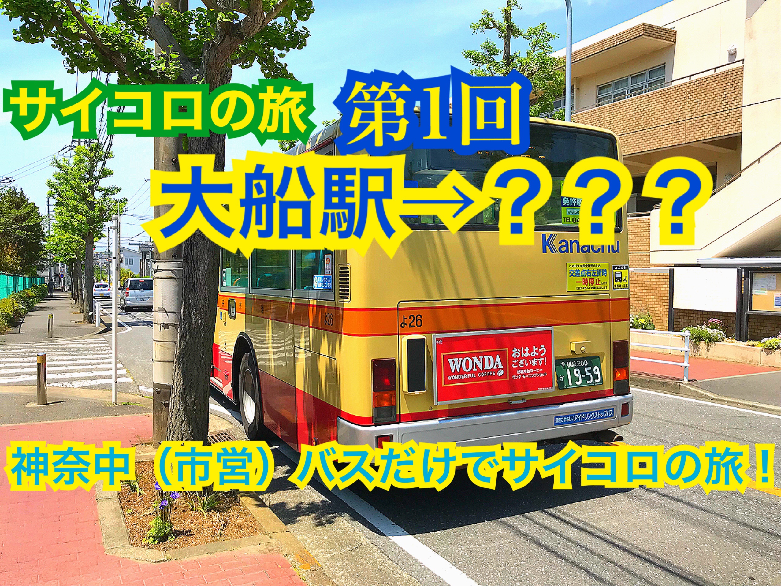 【サイコロの旅】第1回大船駅→？？？〜神奈中バスと市営バスでサイコロの旅！】