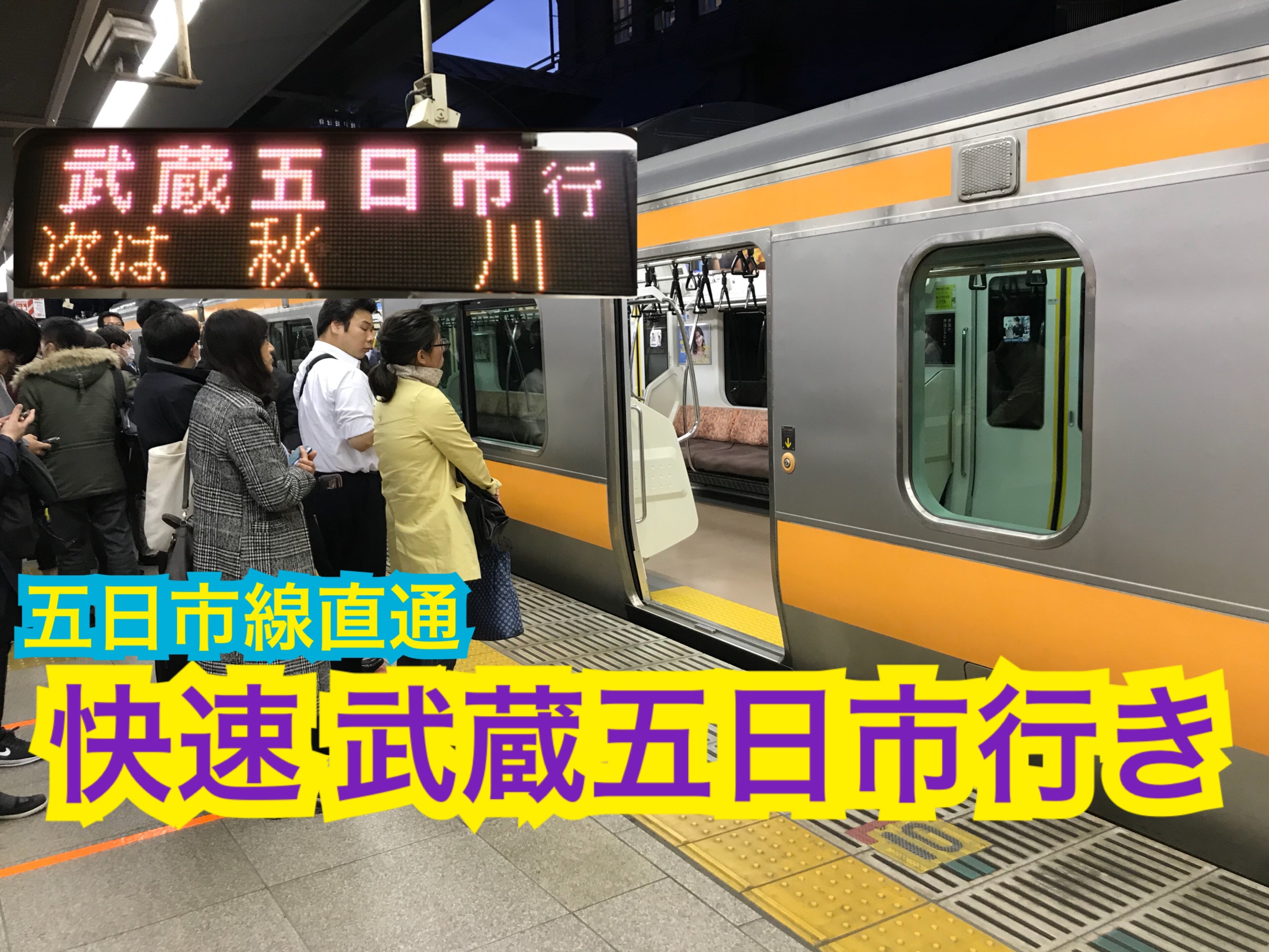 東京から五日市線直通！観光で有名な五日市線に向かう電車の混雑は？【関東めぐり千葉編】