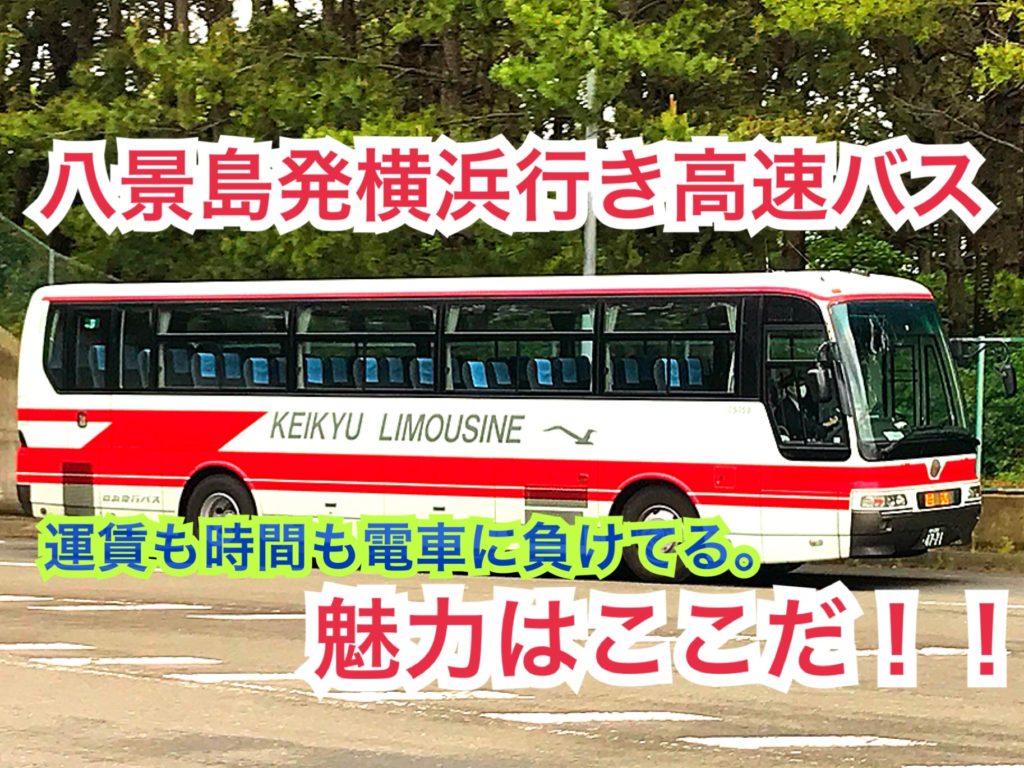 八景島から横浜へ直行バス どこに需要がある 令和シーサイドライン 東海道線沿線のそうくんの旅行記