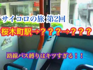 【サイコロの旅】神奈中バスと市営バスだけでサイコロの旅！第2回桜木町→？？？→？？？【路線バスの旅】