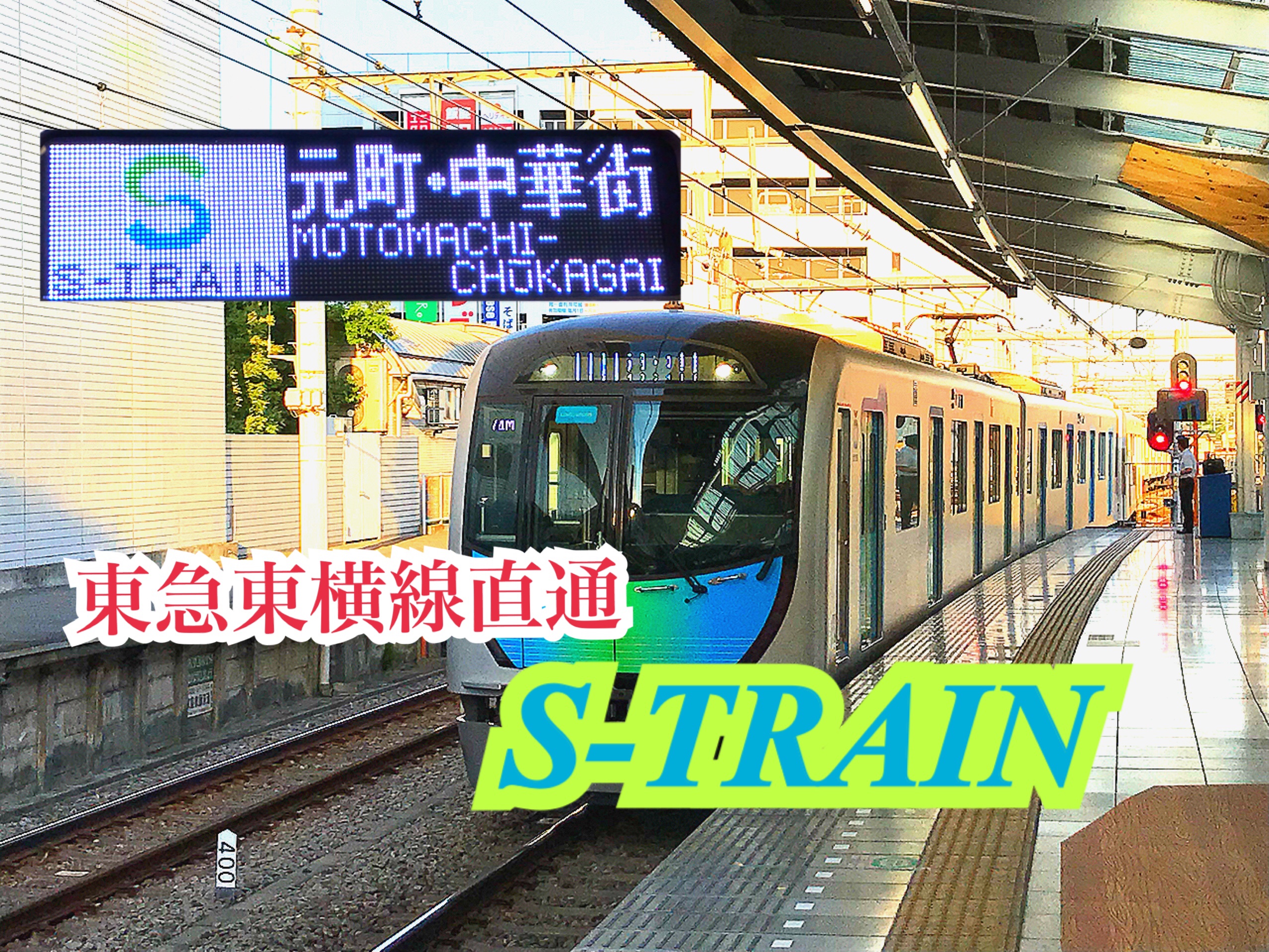 東急直通のS-TRAIN！ガラガラだからこそ快適！S-TRAINで横浜へ！！【西武線の旅】