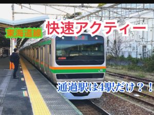 【遅い？】東海道線の快速アクティーに乗車！通過するのは4駅だけ？【放課後熱海】