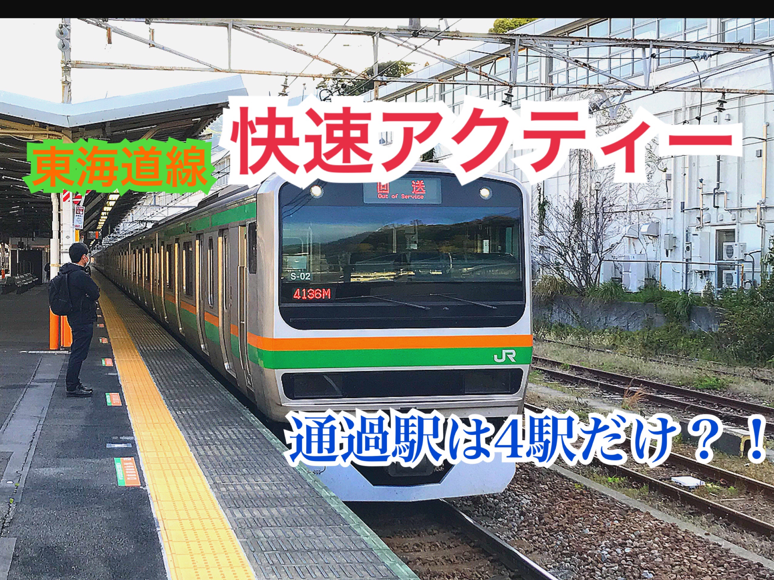 【遅い？】東海道線の快速アクティーに乗車！通過するのは4駅だけ？【放課後熱海】