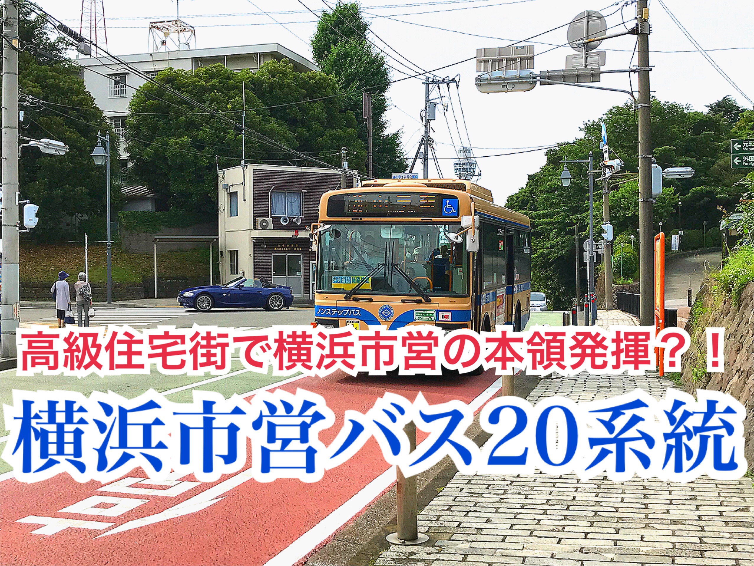 【路線バスの旅】横浜市営バスの本領発揮！狭い道を走る市営20系統をご紹介！【横浜探訪中区】