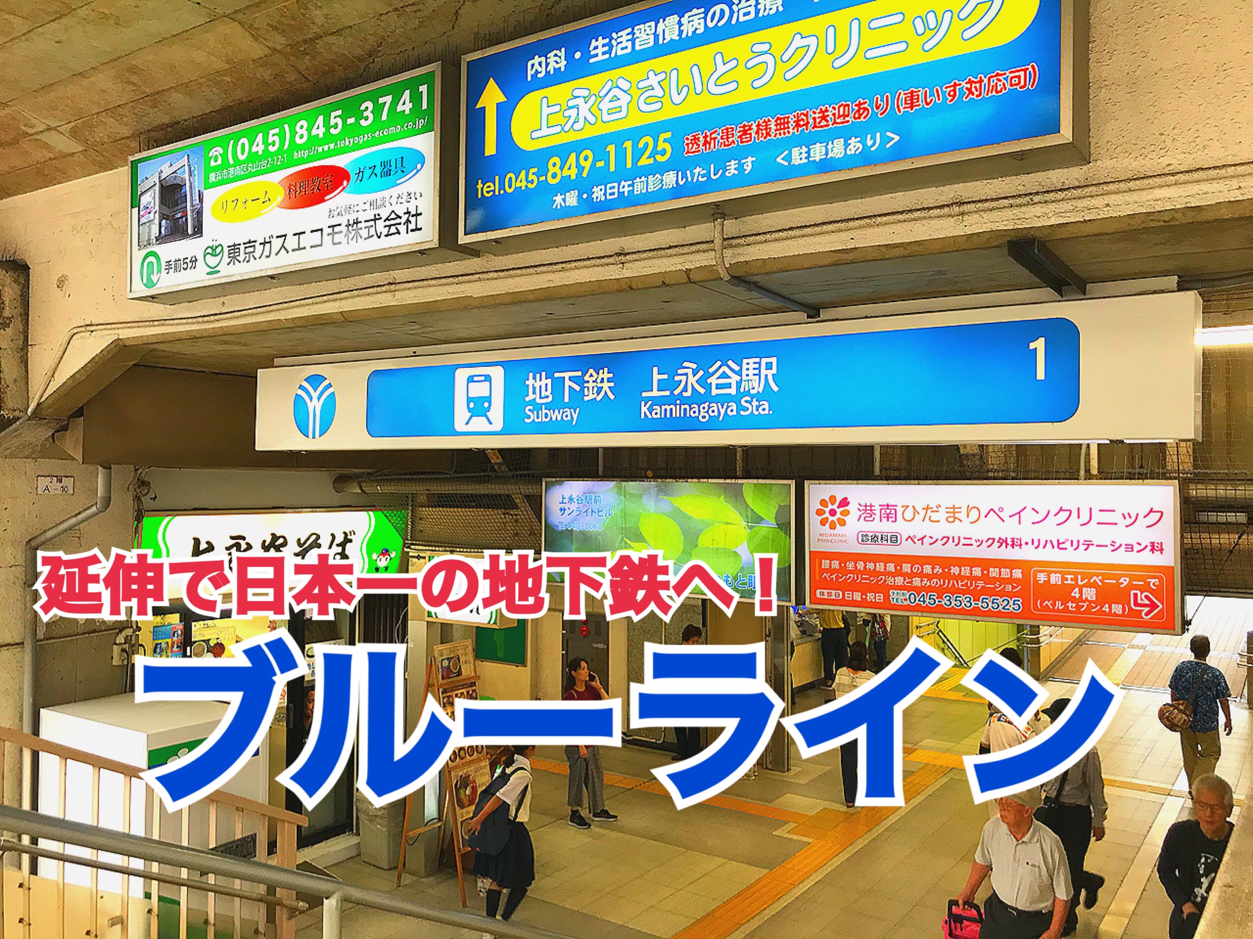 【ブルーライン】延伸で日本で1番長い地下鉄へ！ブルーラインに乗車！【横浜探訪】