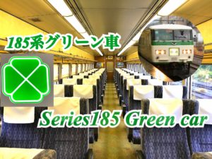 【185系】踊り子号、湘南ライナーのグリーン車の座席、設備をご紹介！【関東めぐり東京編】