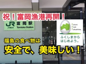 【福島】おめでとう！富岡漁港再開！福島の魚は安全です！「ふくしまから はじめよう」