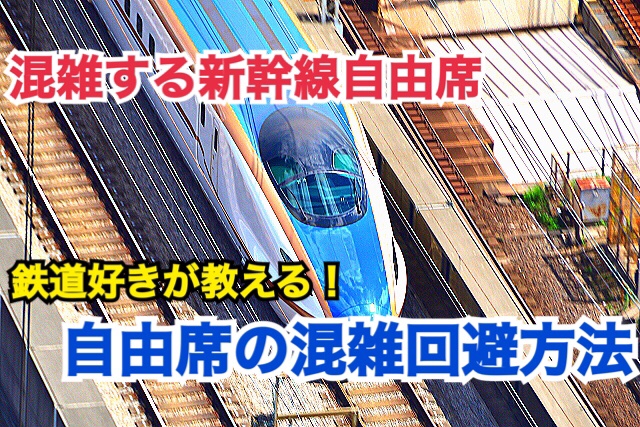 【自由席】混雑する新幹線自由席で混雑を回避する方法はこれだ！