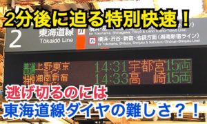 2分後に迫る特別快速から意地でも逃げ切る普通列車！東海道線ダイヤ設定の難しさが隠されている？