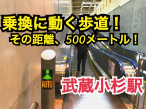 【過酷！】動く歩道で乗換の武蔵小杉駅！何分かかる？