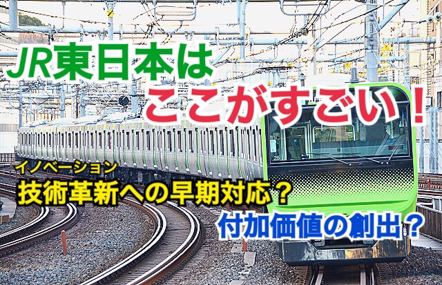 日本最大の鉄道会社、JR東日本！JR東日本はここがすごい！