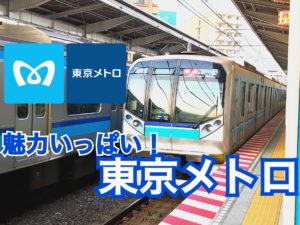 【東京メトロ】東京の地下鉄、東京メトロにお得な切符で乗ってみる