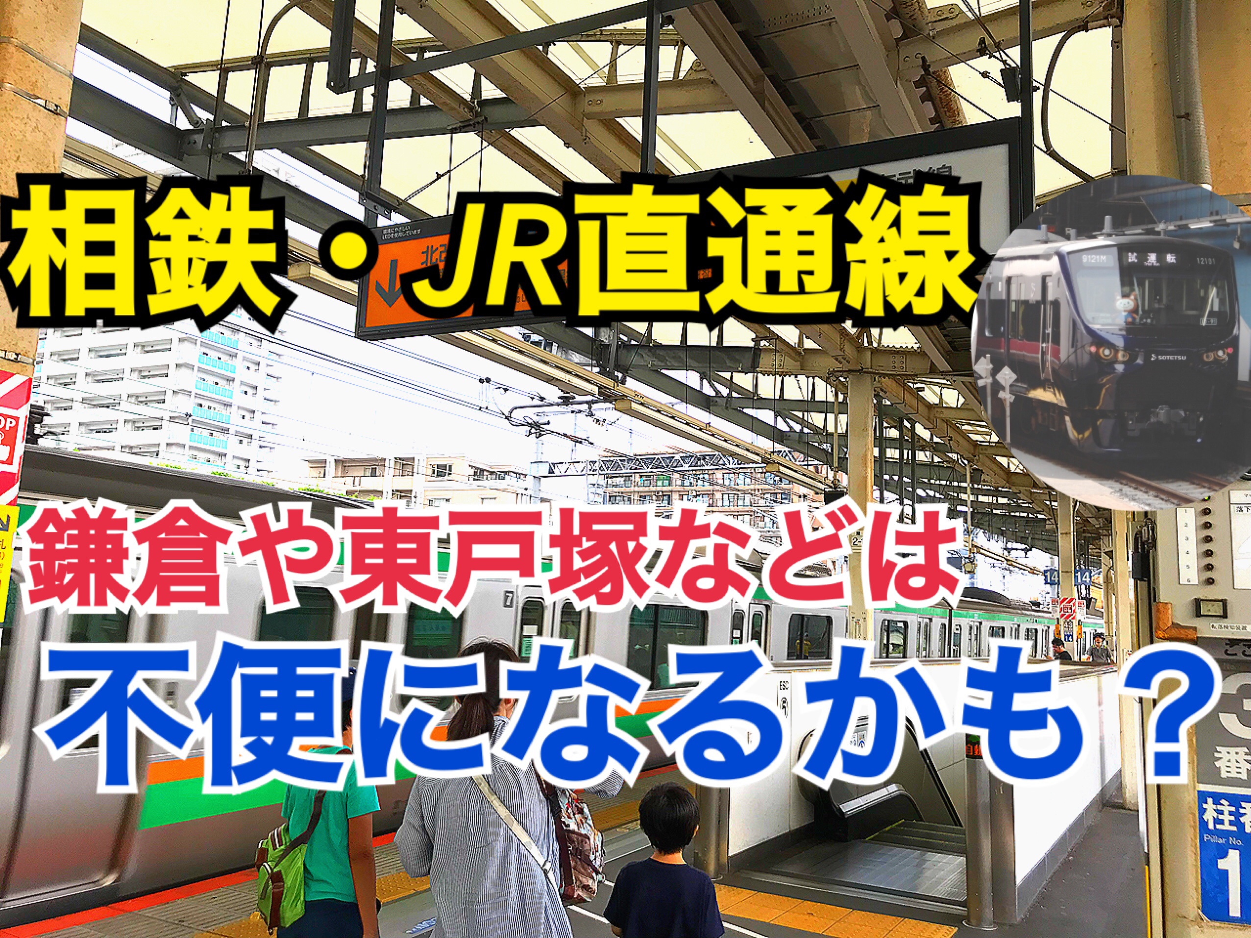 【相鉄・JR直通線】鎌倉や東戸塚などの横須賀線は「不便」になるかも？？