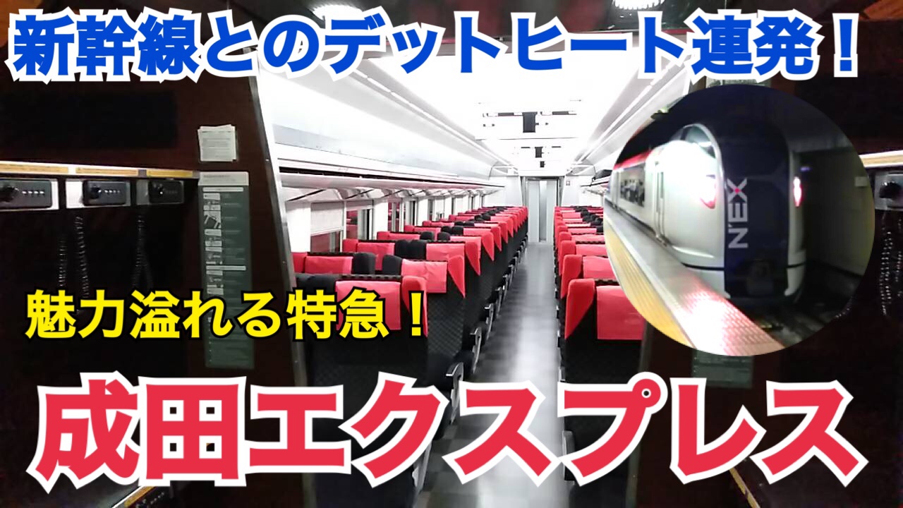 【楽しい！】成田エクスプレス乗車記 新幹線とのデットヒート連発？！
