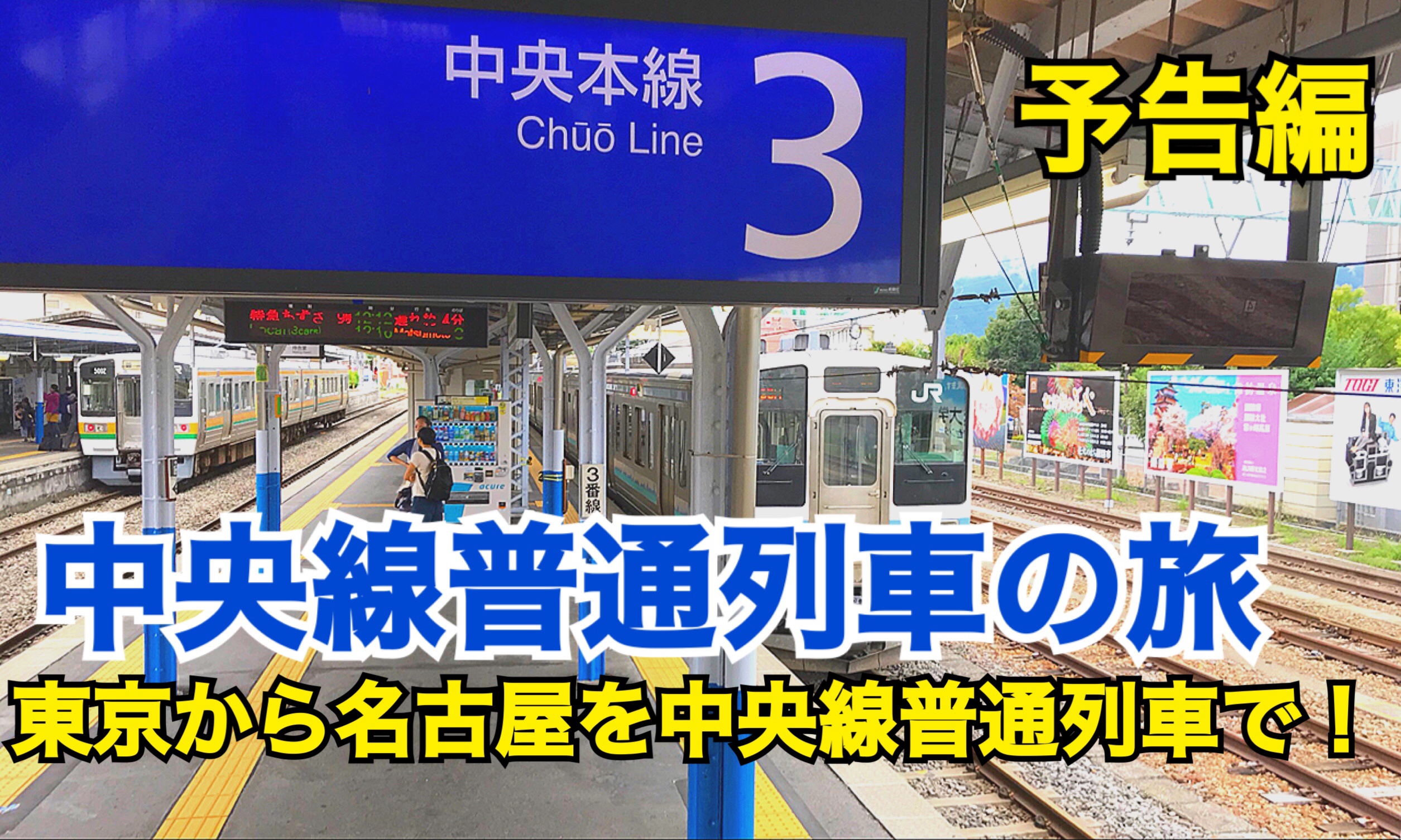 【予告編】中央線普通列車の旅 東京から名古屋まで中央線普通列車で行こう！【中央線普通列車の旅】