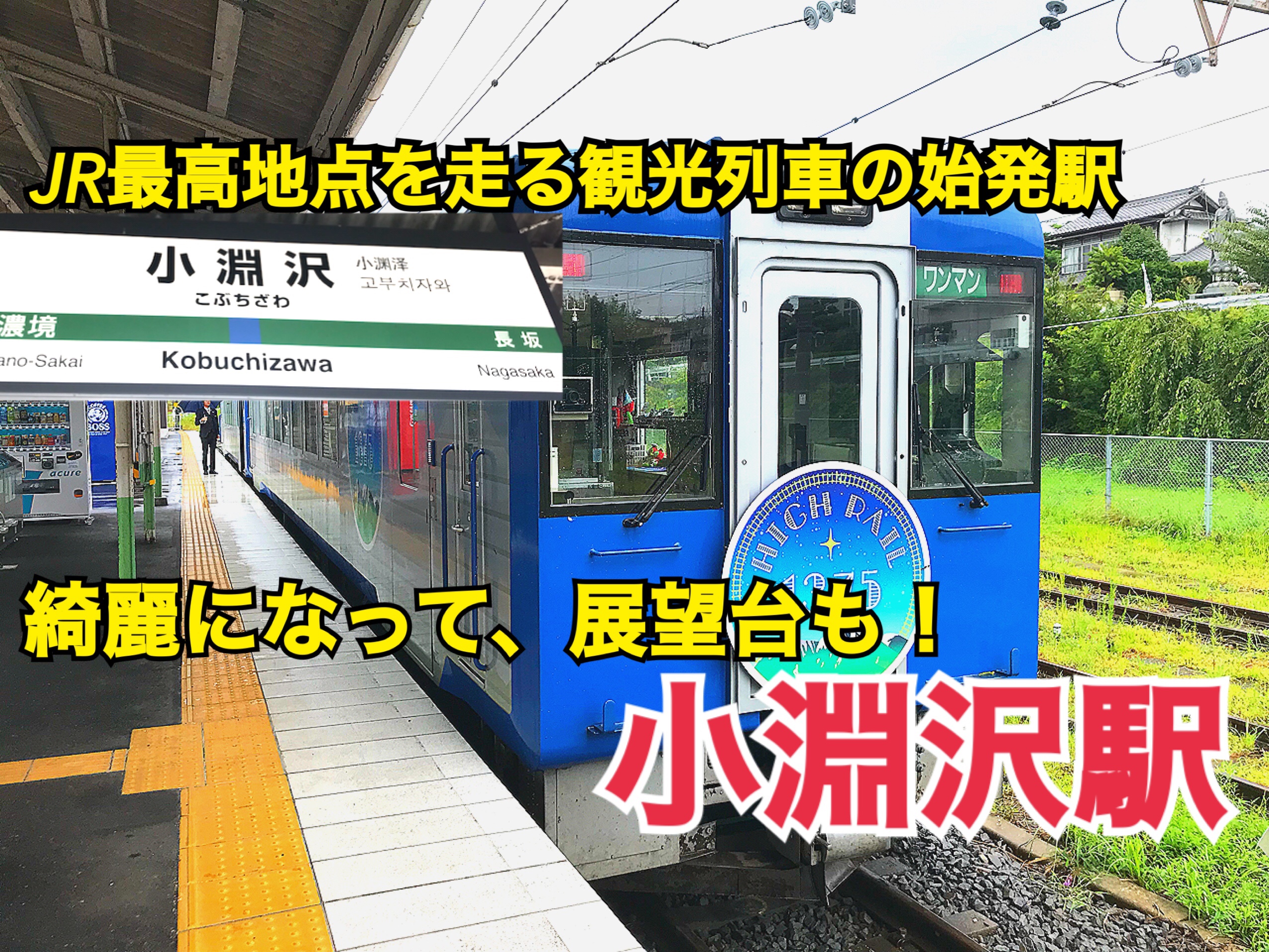 HIGH RAIL 1375も来る！綺麗になった小淵沢駅はすごい！【中央線普通列車の旅】