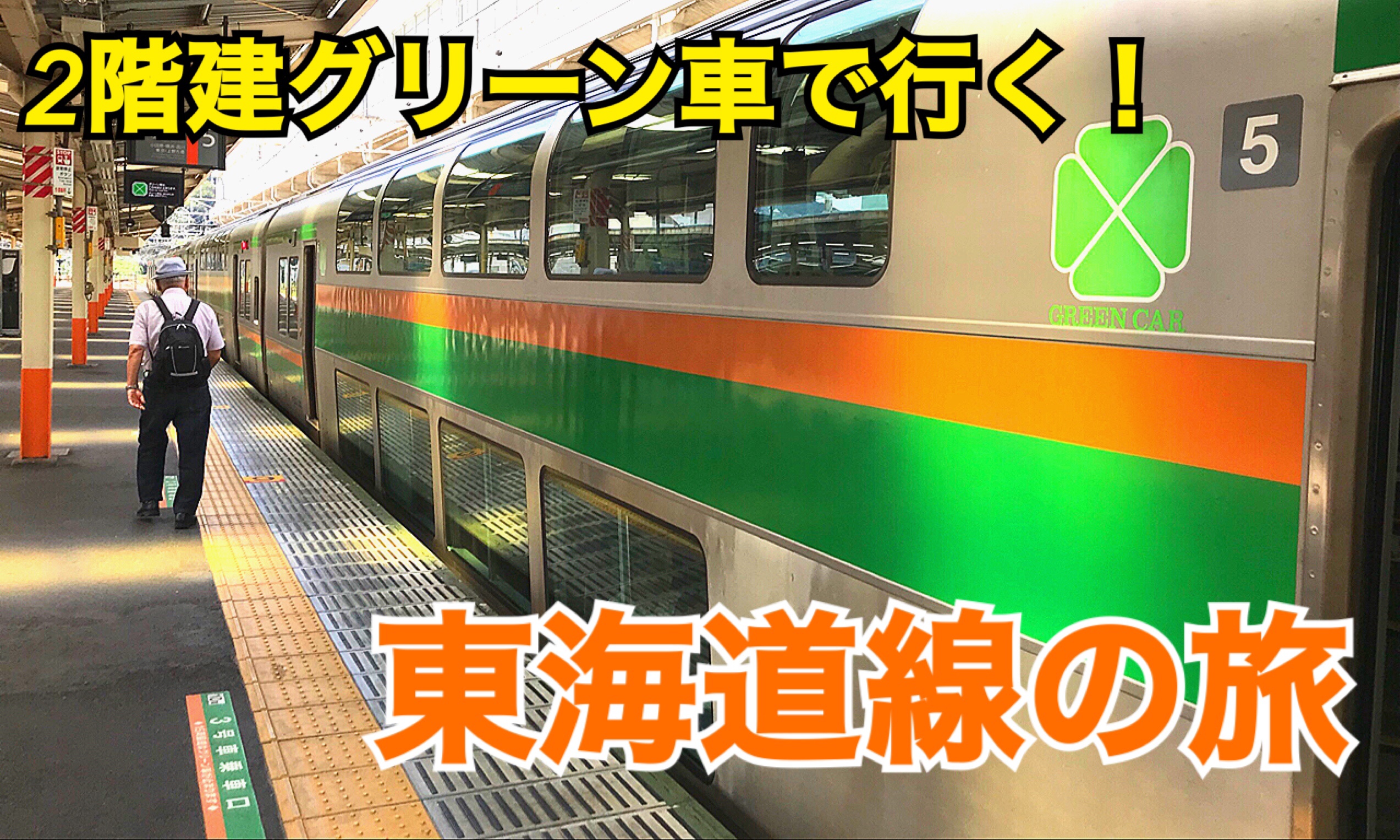 【水平線まで見える！】東海道線を普通列車グリーン車で楽しむ 熱海→東京【夏の東日本紀行2019】
