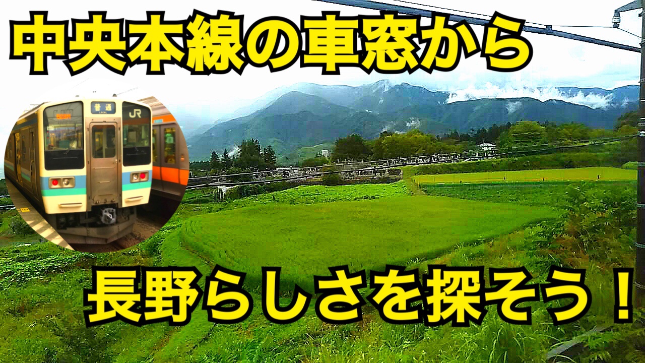 【長野】中央本線の車窓からは長野らしさが溢れてる！【中央線普通列車の旅】
