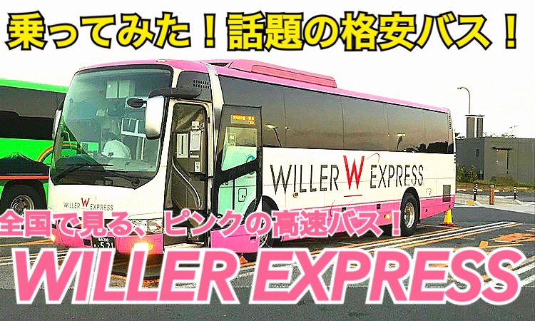 【ピンクのバス】ウィラーエクスプレス夜行便乗車記 【夏の東日本紀行2019】