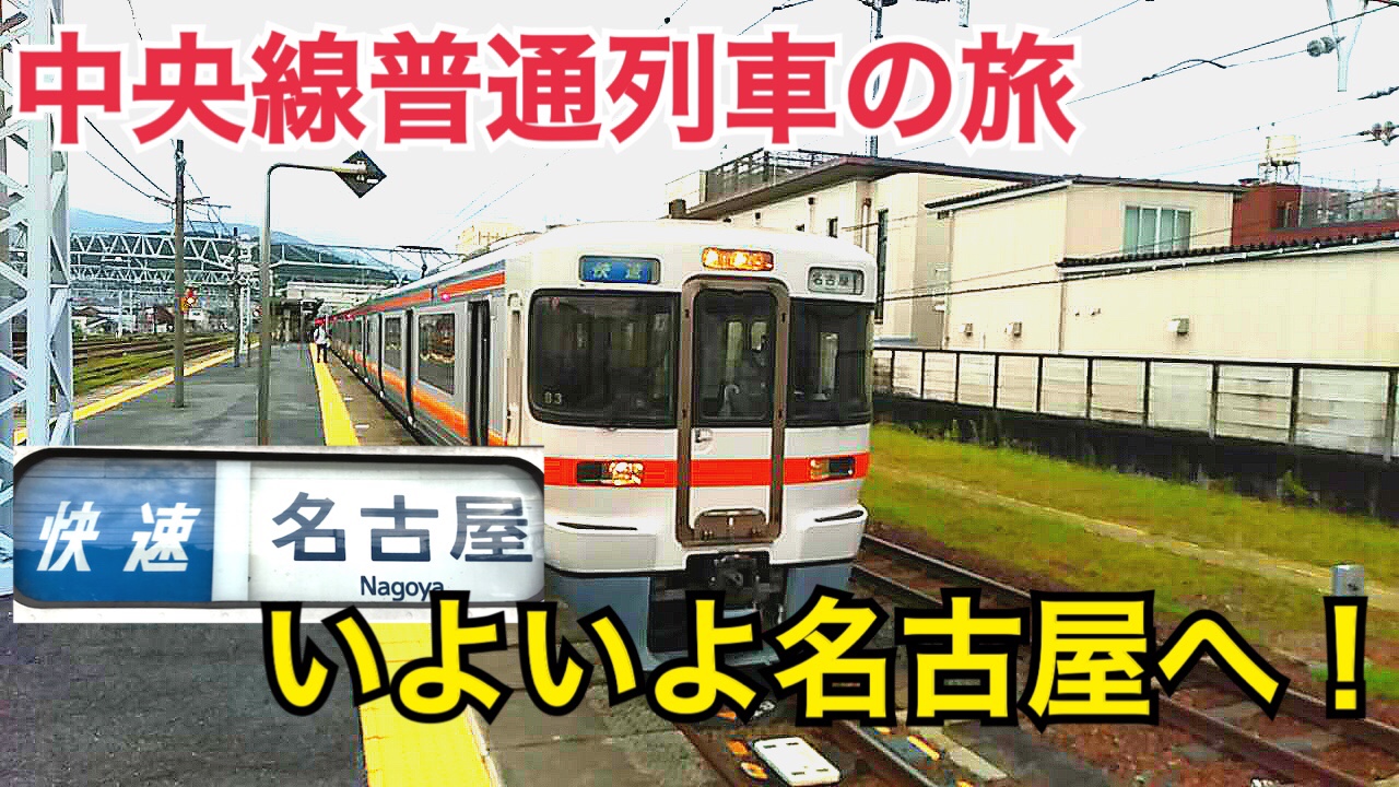 いよいよ名古屋へ！快速名古屋行きで中央本線の終点名古屋に到着！【中央線普通列車の旅】