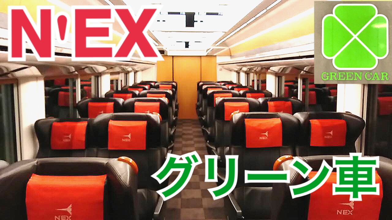 【お高い】成田エクスプレスグリーン車乗車記 横浜→成田空港【早朝エアポートツアー】