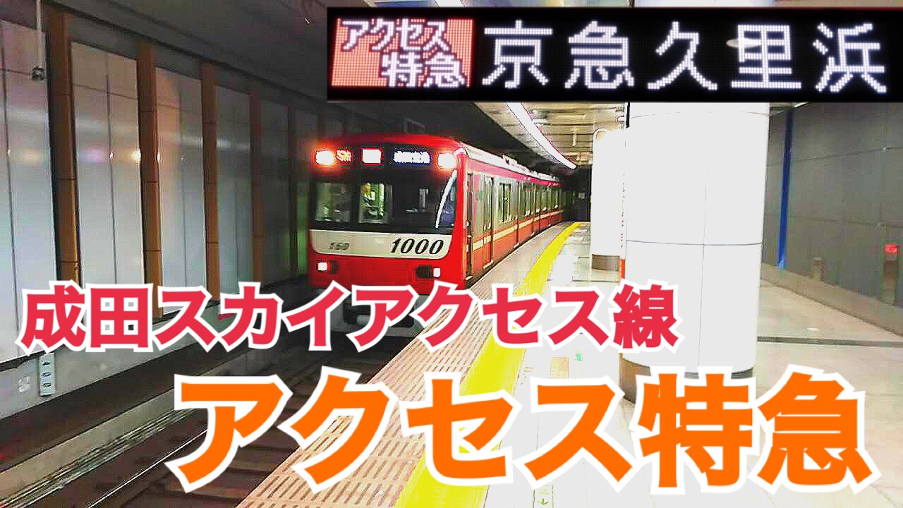 成田スカイアクセス線、アクセス特急は便利？北総線とは何が違うの？【早朝エアポートツアー】