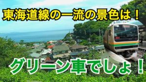 熱海観光の帰りには東海道線の一流の景色をグリーン車で！【夏の東日本紀行2019】