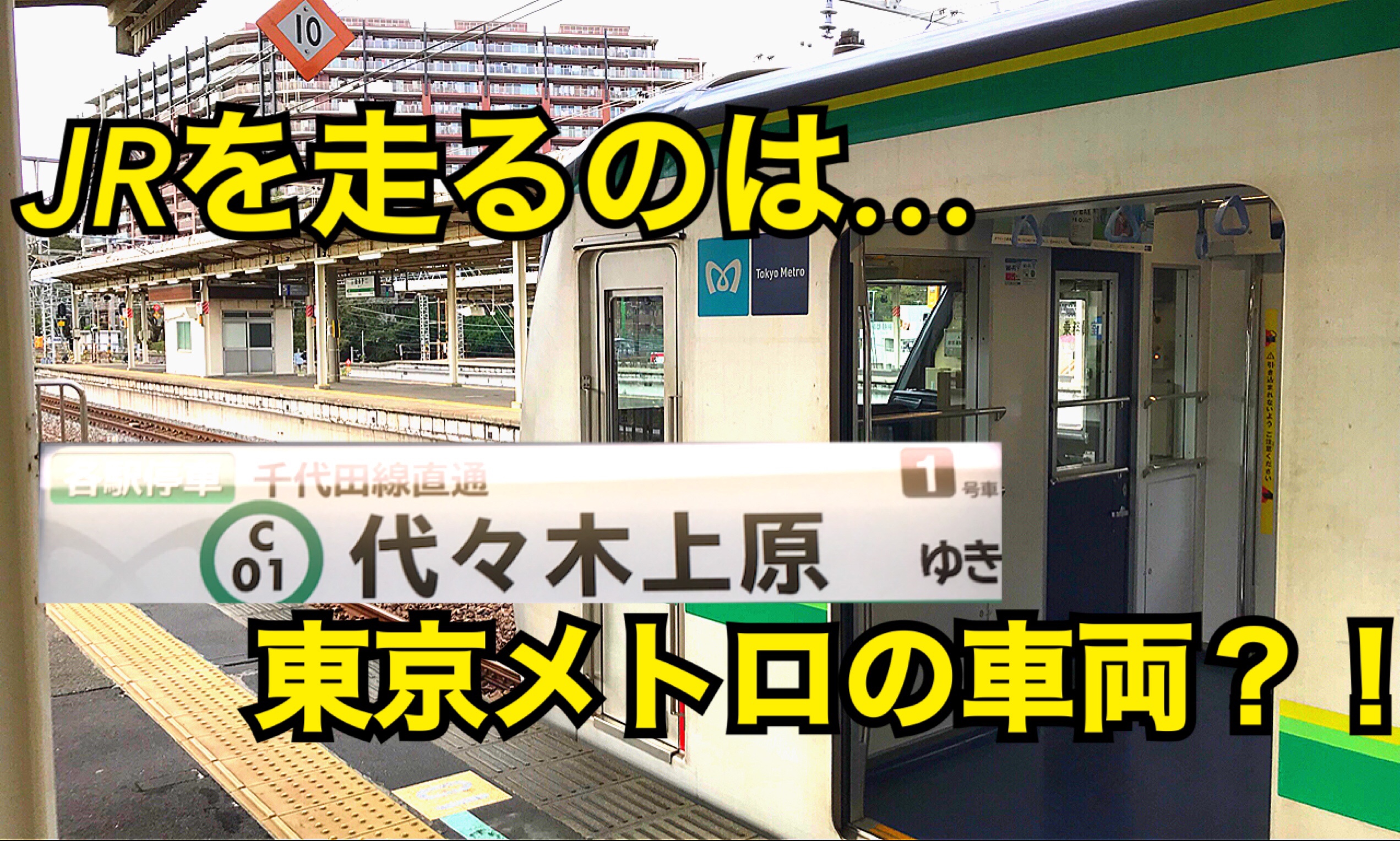 【JRを走るのは東京メトロ】常磐線各駅停車を東京メトロ車で乗ってみた！【茨城ひたち旅】