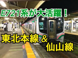 E721系が大活躍！東北本線&仙山線で山形へ！【夏の東日本紀行2019】