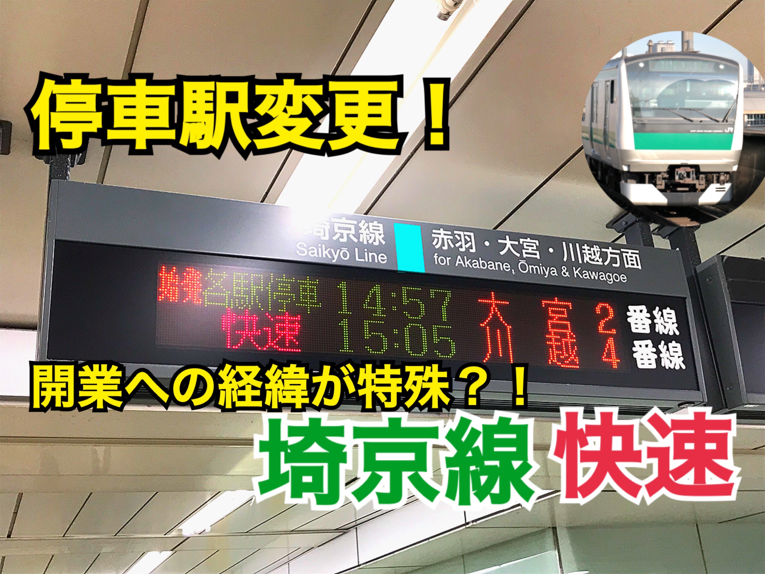 停車駅変更！埼京線快速の停車駅が変わります。 特徴だらけの埼京線は乗ってみる価値あり！【気まぐれ大回り旅】
