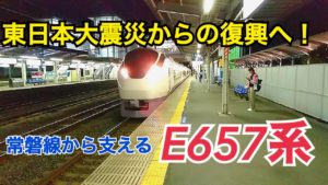 東日本大震災からの復興へ！常磐線から復興を支えるE657系の車内をご紹介！【気まぐれ大回り旅】ひたち ときわ車内