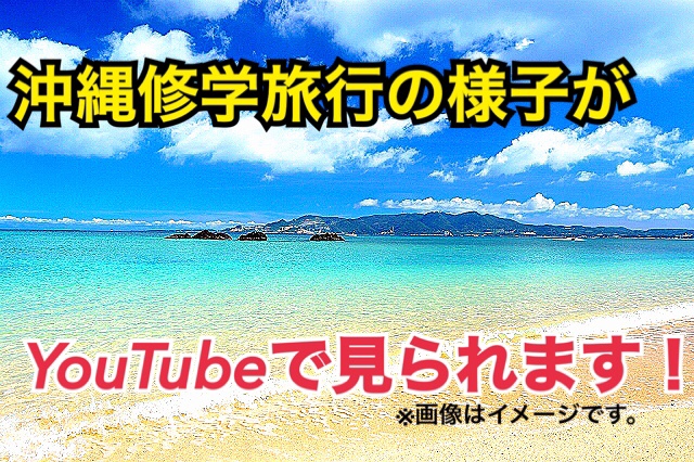 沖縄の修学旅行の様子がYouTubeで見れます。