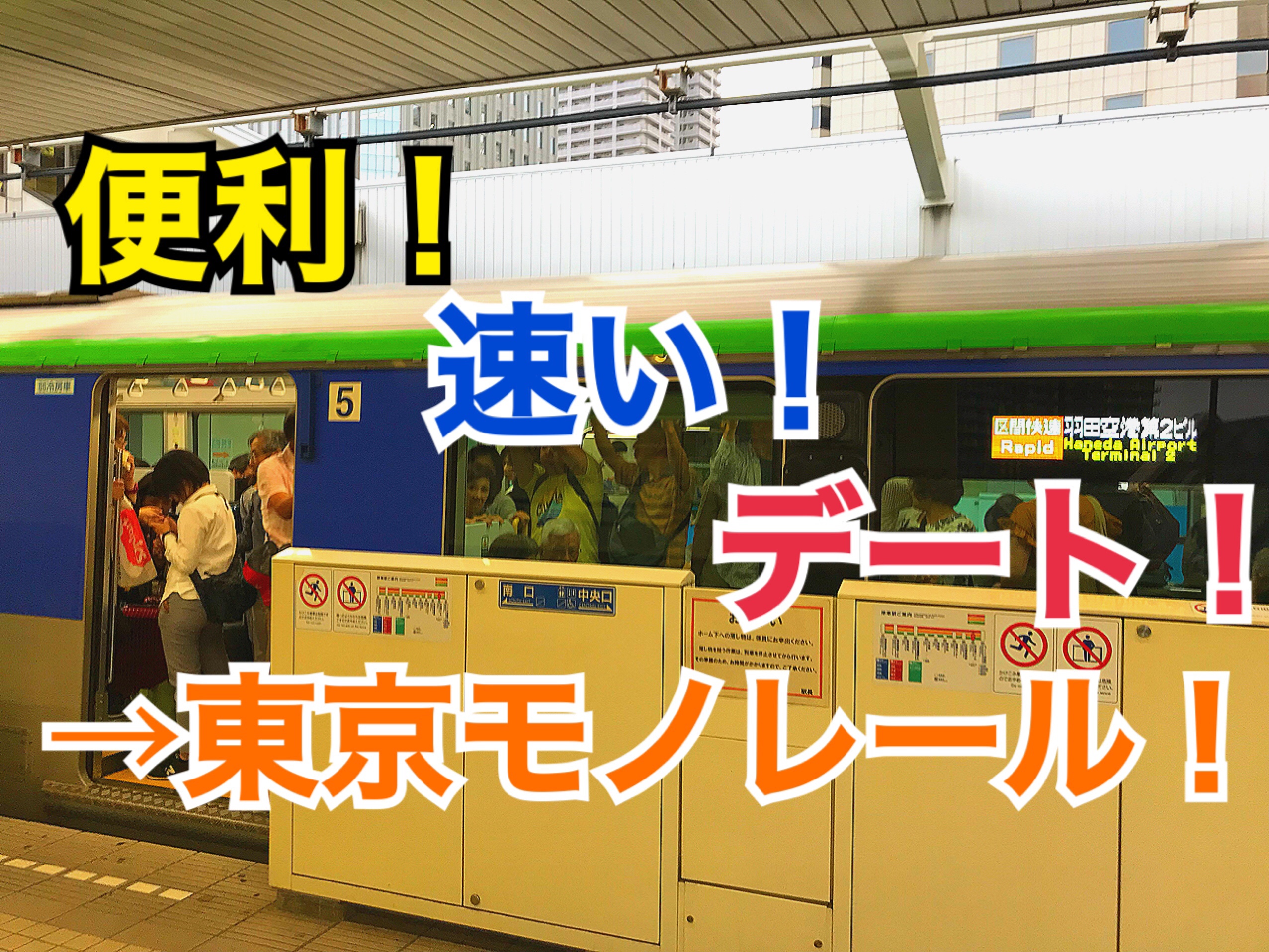 羽田空港アクセスは東京モノレールが便利で楽しい！東京モノレールはデートにもおすすめです！【夏の東日本紀行2019】