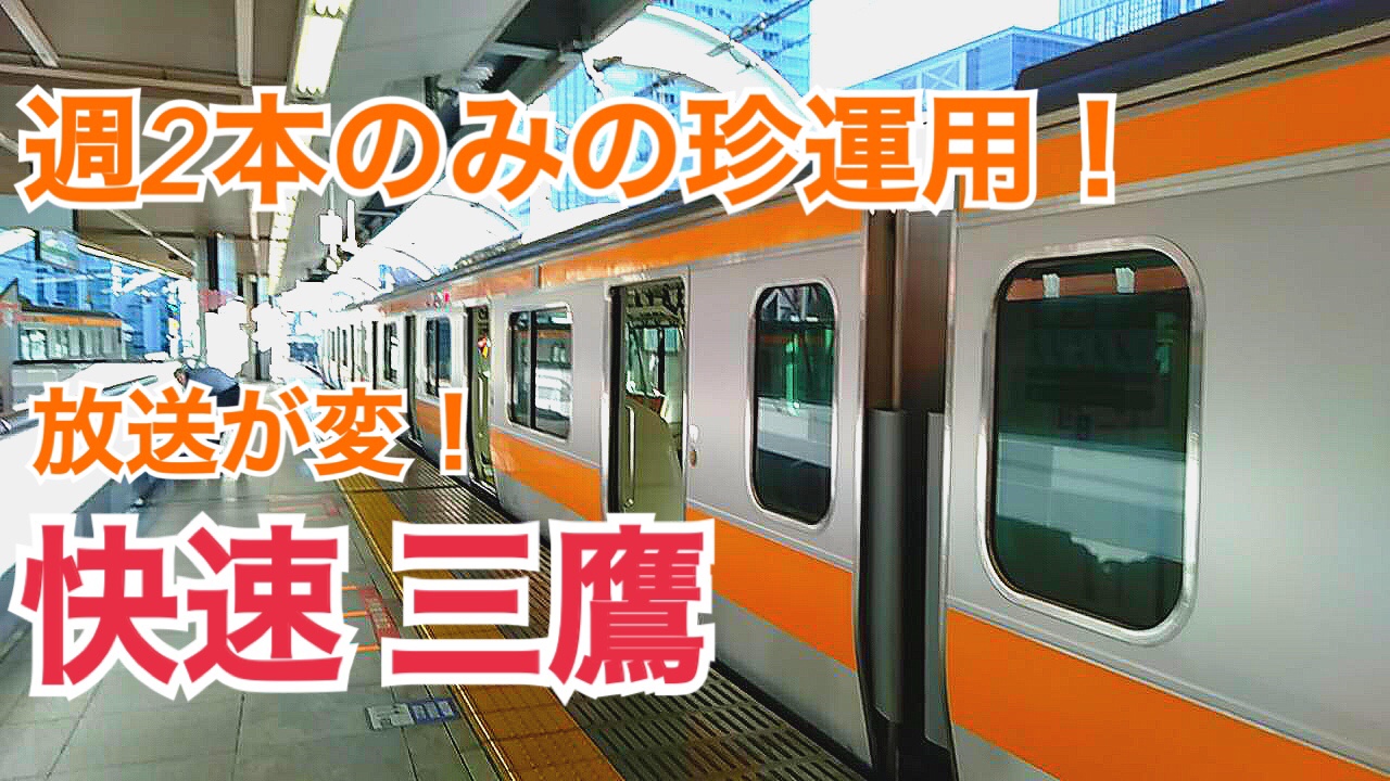 週2本のみの中央線の珍運用列車に乗車！東京→三鷹【西東京千葉】