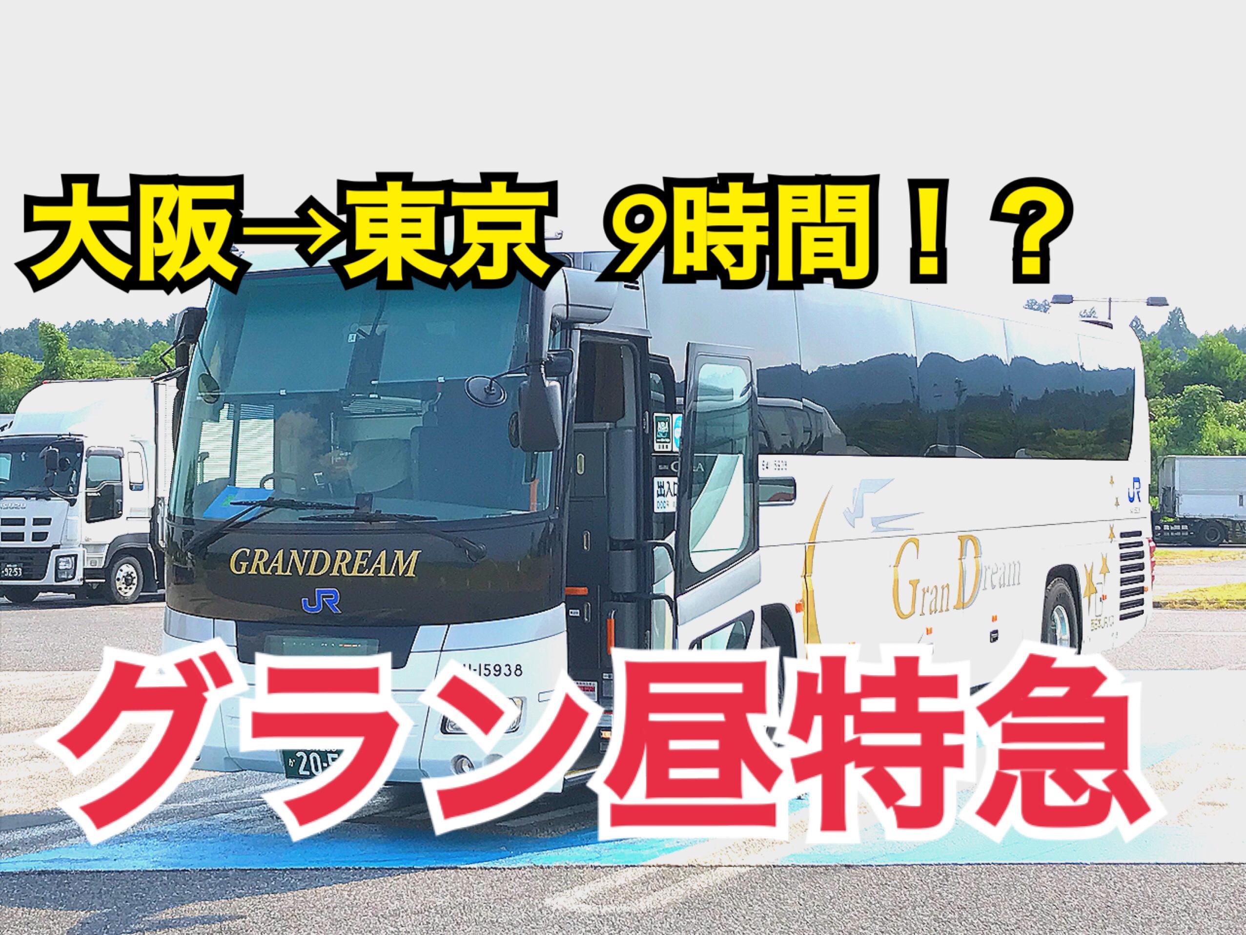 9時間でも楽しい！グラン昼特急で大阪から東京へバス移動してみた！【関西勉強合宿】