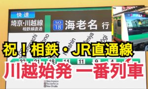 相鉄・JR直通線開業！川越始発一番列車に乗車！【相鉄・JRの旅】