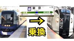 【便利】千葉から横浜の移動はしおさい号と成田エクスプレス号の同一ホーム乗換で便利で快適！【西東京千葉】