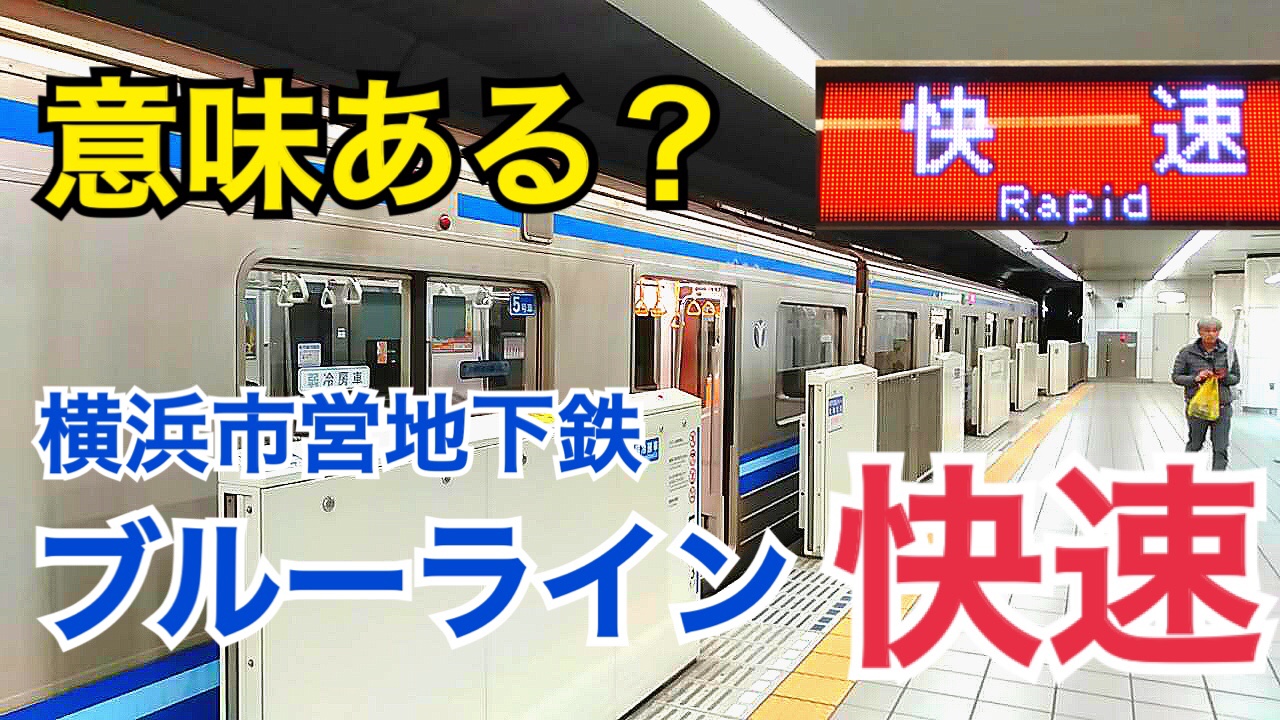 意味ある？横浜市営地下鉄ブルーラインの快速の存在意義はこれだ！【横浜市営の旅】